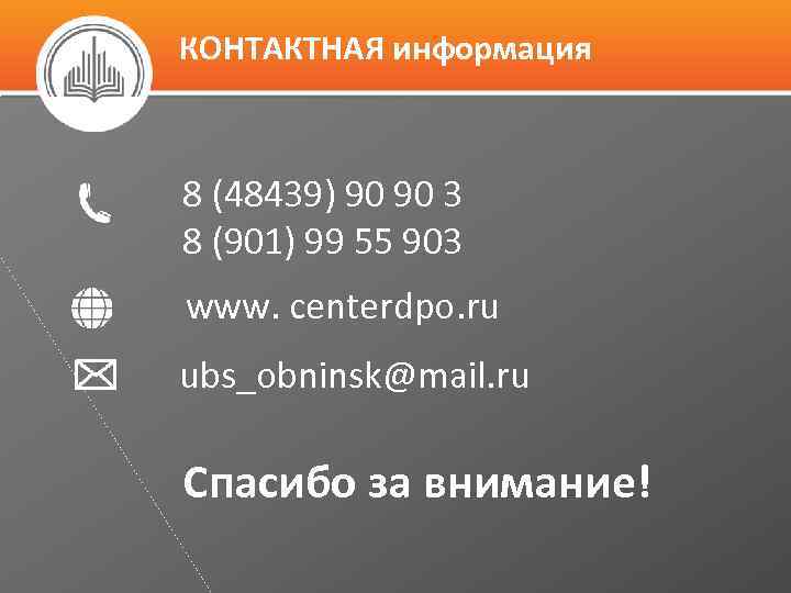 КОНТАКТНАЯ информация 8 (48439) 90 90 3 8 (901) 99 55 903 www. centerdpo.