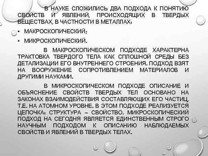 В НАУКЕ СЛОЖИЛИСЬ ДВА ПОДХОДА К ПОНЯТИЮ СВОЙСТВ И ЯВЛЕНИЙ, ПРОИСХОДЯЩИХ В ТВЕРДЫХ ВЕЩЕСТВАХ,