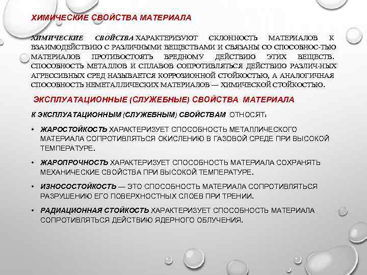 ХИМИЧЕСКИЕ СВОЙСТВА МАТЕРИАЛА ХИМИЧЕСКИЕ СВОЙСТВА ХАРАКТЕРИЗУЮТ СКЛОННОСТЬ МАТЕРИАЛОВ К ВЗАИМОДЕЙСТВИЮ С РАЗЛИЧНЫМИ ВЕЩЕСТВАМИ И