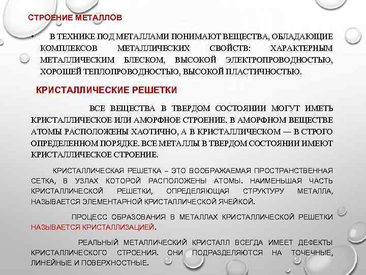 СТРОЕНИЕ МЕТАЛЛОВ • В ТЕХНИКЕ ПОД МЕТАЛЛАМИ ПОНИМАЮТ ВЕЩЕСТВА, ОБЛАДАЮЩИЕ КОМПЛЕКСОВ МЕТАЛЛИЧЕСКИХ СВОЙСТВ: ХАРАКТЕРНЫМ