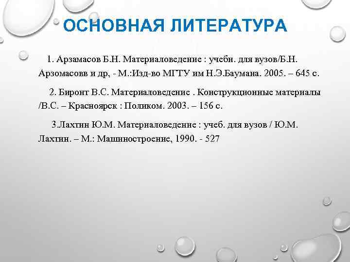 ОСНОВНАЯ ЛИТЕРАТУРА 1. Арзамасов Б. Н. Материаловедение : учебн. для вузов/Б. Н. Арзомасовв и