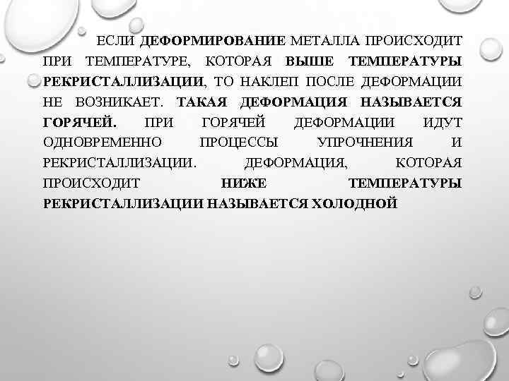ЕСЛИ ДЕФОРМИРОВАНИЕ МЕТАЛЛА ПРОИСХОДИТ ПРИ ТЕМПЕРАТУРЕ, КОТОРАЯ ВЫШЕ ТЕМПЕРАТУРЫ РЕКРИСТАЛЛИЗАЦИИ, ТО НАКЛЕП ПОСЛЕ ДЕФОРМАЦИИ