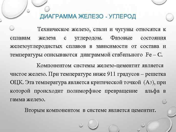 ДИАГРАММА ЖЕЛЕЗО - УГЛЕРОД Техническое железо, стали и чугуны относятся к сплавам железа с