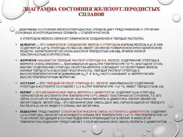ДИАГРАММА СОСТОЯНИЯ ЖЕЛЕЗОУГЛЕРОДИСТЫХ СПЛАВОВ ДАЕТ ПРЕДСТАВ ЕНИЕ О СТРОЕНИИ Л ОСНОВНЫХ КОНСТРУКЦИОННЫХ СПЛАВОВ —
