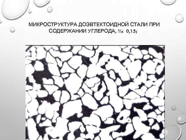 МИКРОСТРУКТУРА ДОЭВТЕКТОИДНОЙ СТАЛИ ПРИ СОДЕРЖАНИИ УГЛЕРОДА, %: 0, 15; 