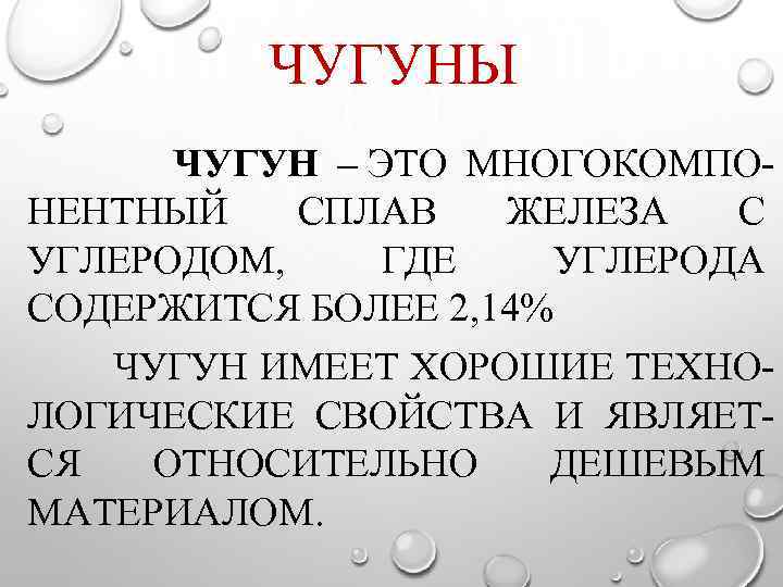 ЧУГУНЫ ЧУГУН – ЭТО МНОГОКОМПО НЕНТНЫЙ СПЛАВ ЖЕЛЕЗА С УГЛЕРОДОМ, ГДЕ УГЛЕРОДА СОДЕРЖИТСЯ БОЛЕЕ