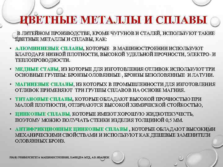 ЦВЕТНЫЕ МЕТАЛЛЫ И СПЛАВЫ В ЛИТЕЙНОМ ПРОИЗВОДСТВЕ, КРОМЕ ЧУГУНОВ И СТАЛЕЙ, ИСПОЛЬЗУЮТ ТАКИЕ ЦВЕТНЫЕ