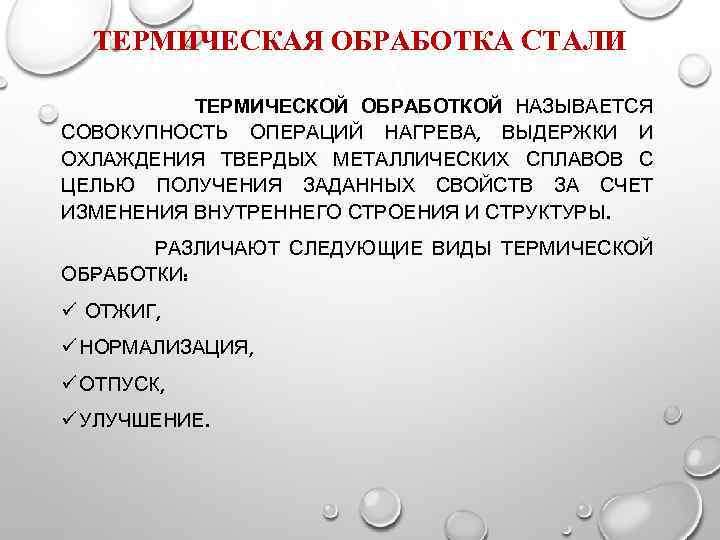 Как называется обработанная. Что называется термической обработкой. Выдержка твёрдых металлических сплавов. Цель термической обработки. Хто – это совокупность операций нагрева.