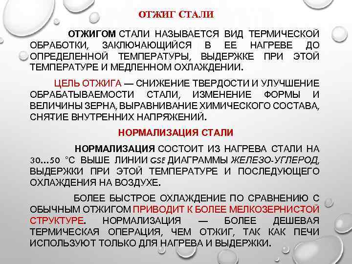 ОТЖИГ СТАЛИ ОТЖИГОМ СТАЛИ НАЗЫВАЕТСЯ ВИД ТЕРМИЧЕСКОЙ ОБРАБОТКИ, ЗАКЛЮ АЮЩИЙСЯ В ЕЕ НАГРЕВЕ ДО