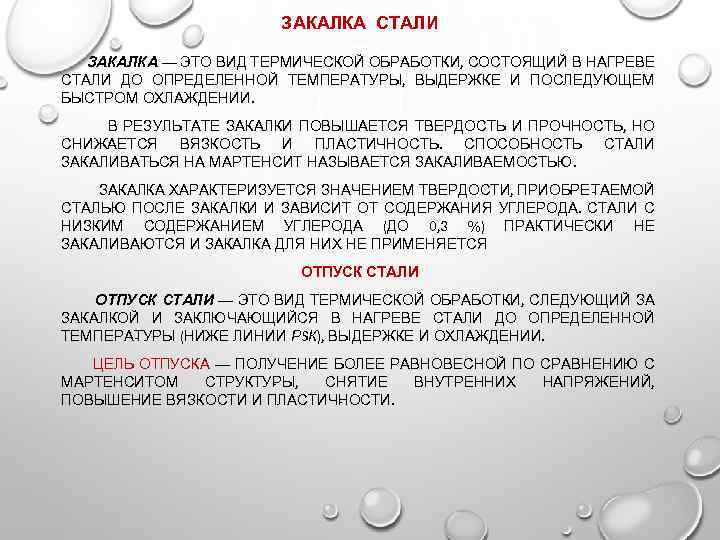 ЗАКАЛКА СТАЛИ ЗАКАЛКА — ЭТО ВИД ТЕРМИЧЕСКОЙ ОБРАБОТКИ, СОСТОЯЩИЙ В НАГРЕ Е В СТАЛИ