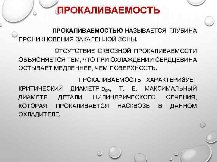 ПРОКАЛИВАЕМОСТЬЮ НАЗЫВАЕТСЯ ГЛУБИНА ПРОНИКНОВЕНИЯ ЗАКАЛЕН ОЙ ЗОНЫ. Н ОТСУТСТВИЕ СКВОЗНОЙ ПРОКАЛИВАЕМОСТИ ОБЪЯСНЯЕТСЯ ТЕМ, ЧТО