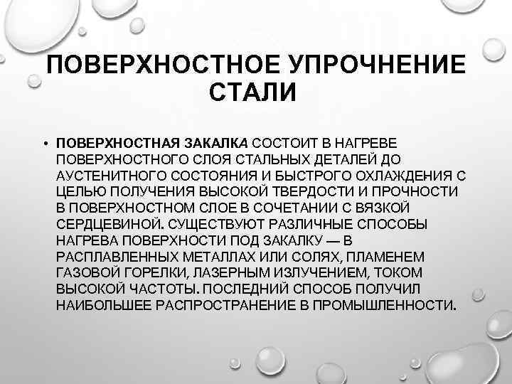 Поверхностное упрочнение. Поверхностное упрочнение стали. Виды поверхностного упрочнения. Методы упрочнения стали. Поверхностное упрочнение стальных деталей.