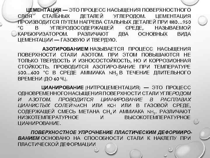 Цементация. Процесс цементации. Цементация это процесс насыщения. Цементация в твердой среде. Цементация сталей.