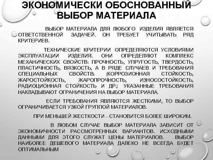 ЭКОНОМИЧЕСКИ ОБОСНОВАННЫЙ ВЫБОР МАТЕРИАЛА ДЛЯ ЛЮБОГО ИЗДЕЛИЯ ЯВЛЯЕТСЯ ОТВЕТСТВЕННОЙ ЗАДАЧЕЙ. ОН ТРЕБУЕТ УЧИТЫВАТЬ РЯД