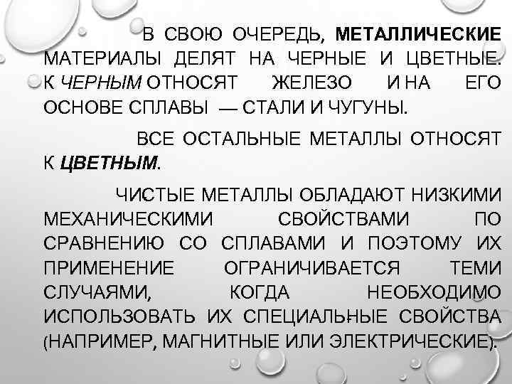  В СВОЮ ОЧЕРЕДЬ, МЕТАЛЛИЧЕСКИЕ МАТЕРИАЛЫ ДЕЛЯТ НА ЧЕРНЫЕ И ЦВЕТНЫЕ. К ЧЕРНЫМ ОТНОСЯТ