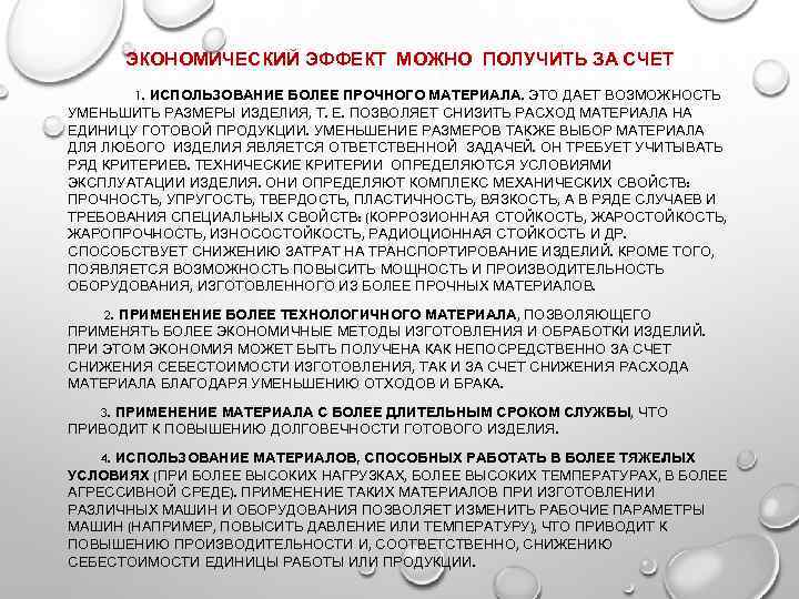 ЭКОНОМИЧЕСКИЙ ЭФФЕКТ МОЖНО ПОЛУЧИТЬ ЗА СЧЕТ 1. ИСПОЛЬЗОВАНИЕ БОЛЕЕ ПРОЧНОГО МАТЕРИАЛА. ЭТО ДАЕТ ВОЗМОЖ
