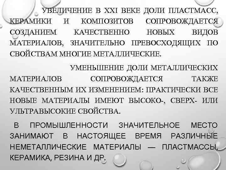  УВЕЛИЧЕНИЕ В ХХI ВЕКЕ ДОЛИ ПЛАСТМАСС, КЕРАМИКИ И КОМПОЗИТОВ СОПРОВОЖДАЕТСЯ СОЗДАНИЕМ КАЧЕСТВЕННО НОВЫХ