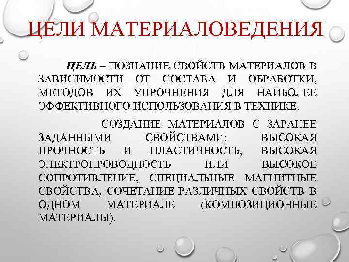 ЦЕЛИ МАТЕРИАЛОВЕДЕНИЯ ЦЕЛЬ – ПОЗНАНИЕ СВОЙСТВ МАТЕРИАЛОВ В ЗАВИСИМОСТИ ОТ СОСТАВА И ОБРАБОТКИ, МЕТОДОВ