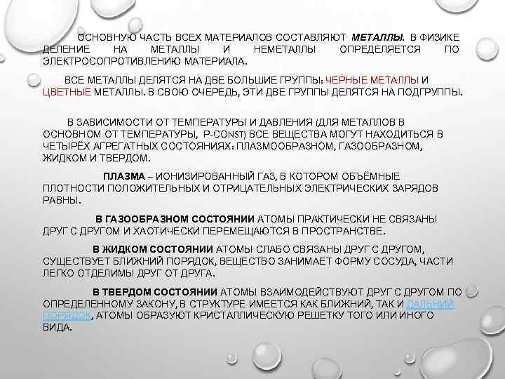 ОСНОВНУЮ ЧАСТЬ ВСЕХ МАТЕРИАЛОВ СОСТАВЛЯЮТ МЕТАЛЛЫ. В ФИЗИКЕ ДЕЛЕНИЕ НА МЕТАЛЛЫ И НЕМЕТАЛЛЫ ОПРЕДЕЛЯЕТСЯ