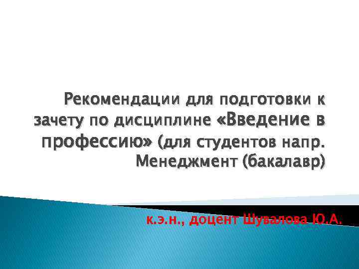 Рекомендации для подготовки к зачету по дисциплине «Введение в профессию» (для студентов напр. Менеджмент