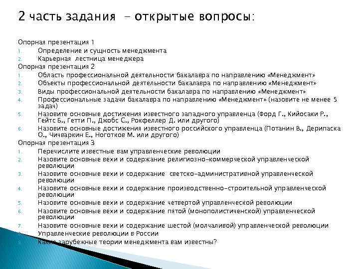 2 часть задания - открытые вопросы: Опорная презентация 1 1. Определение и сущность менеджмента