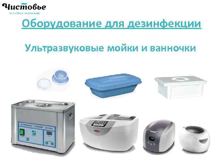 Оборудование для дезинфекции Ультразвуковые мойки и ванночки У 