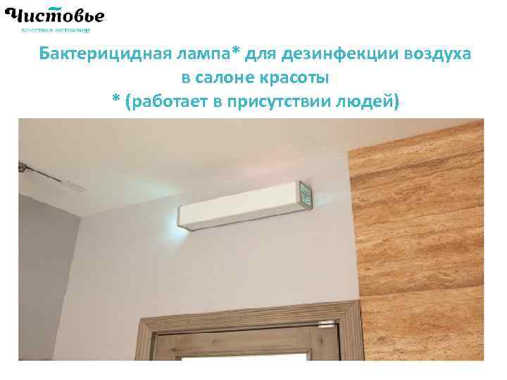 Бактерицидная лампа* для дезинфекции воздуха в салоне красоты * (работает в присутствии людей) 