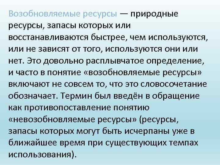 Возобновляемые ресурсы — природные ресурсы, запасы которых или восстанавливаются быстрее, чем используются, или не