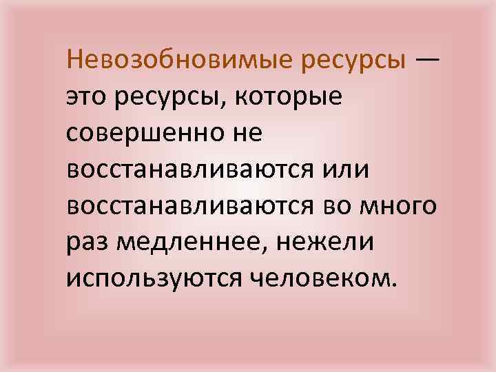 Невозобновимые ресурсы. Ресурсы которые не восстанавливаются. Восстанавливающиеся ресурсы. Природные ресурсы которые не восстанавливаются.