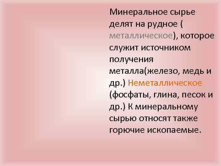 Минеральное сырье делят на рудное ( металлическое), которое служит источником получения металла(железо, медь и