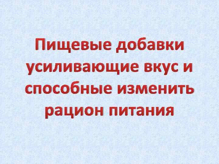 Пищевые добавки усиливающие вкус и способные изменить рацион питания 