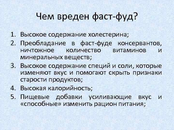 Чем вреден фаст-фуд? 1. Высокое содержание холестерина; 2. Преобладание в фаст-фуде консервантов, ничтожное количество