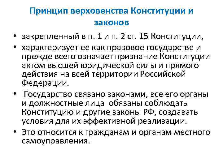 Принцип верховенства Конституции и законов • закрепленный в п. 1 и п. 2 ст.