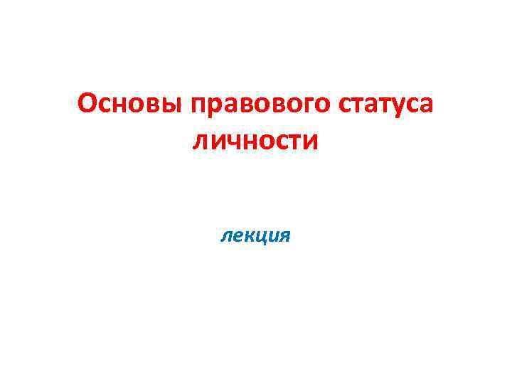 Основы правового статуса личности лекция 