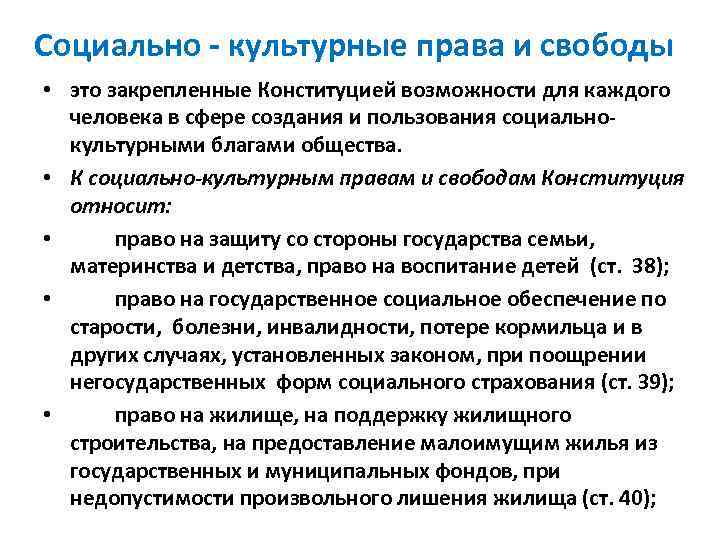 Социально - культурные права и свободы • это закрепленные Конституцией возможности для каждого человека