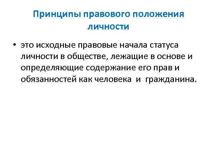 Принципы правового положения личности • это исходные правовые начала статуса личности в обществе, лежащие