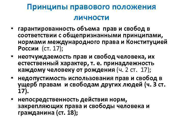 Принципы правового положения личности • гарантированность объема прав и свобод в соответствии с общепризнанными