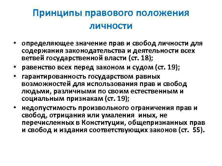 Правовое положение школы. Принципы правового положения личности. Принципы правового положения личности - это определение. Лекция правовой статус личности. Принципы определяющие правовое положение личности в суде.