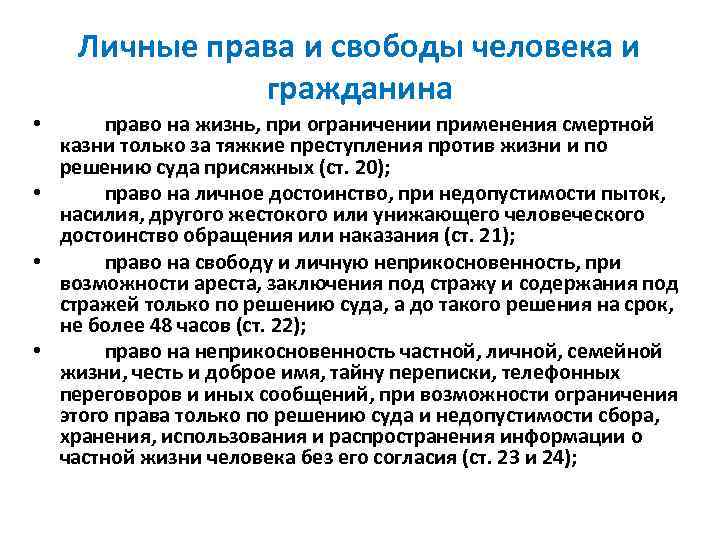 Личные права и свободы человека и гражданина право на жизнь, при ограничении применения смертной