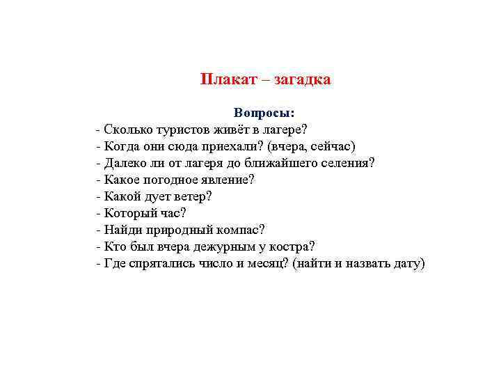 Плакат – загадка Вопросы: - Сколько туристов живёт в лагере? - Когда они сюда