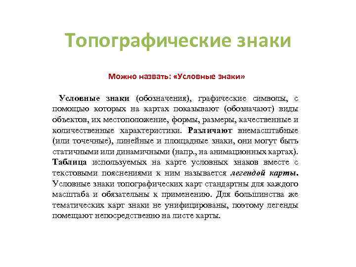 Топографические знаки Можно назвать: «Условные знаки» Условные знаки (обозначения), графические символы, с помощью которых