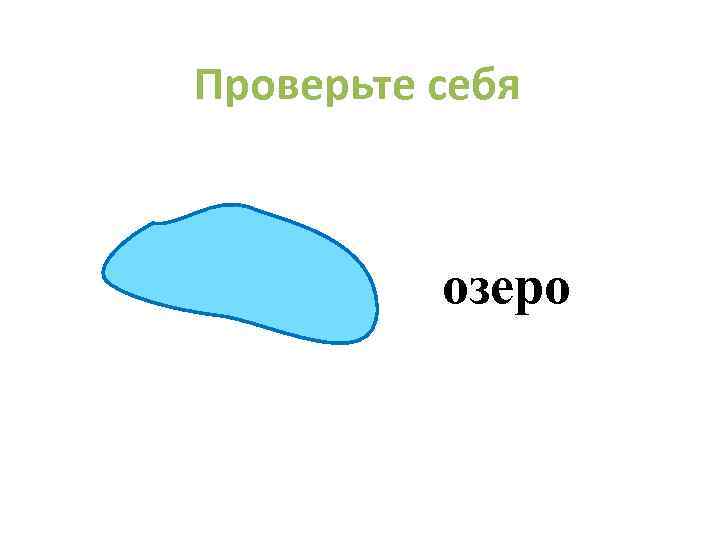 Проверьте себя озеро 