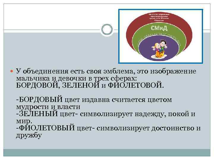  У объединения есть своя эмблема, это изображение мальчика и девочки в трех сферах: