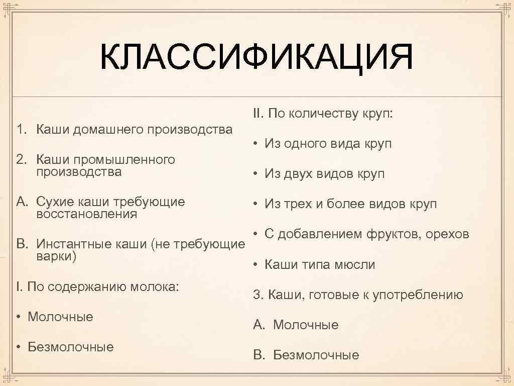 КЛАССИФИКАЦИЯ II. По количеству круп: 1. Каши домашнего производства 2. Каши промышленного производства A.