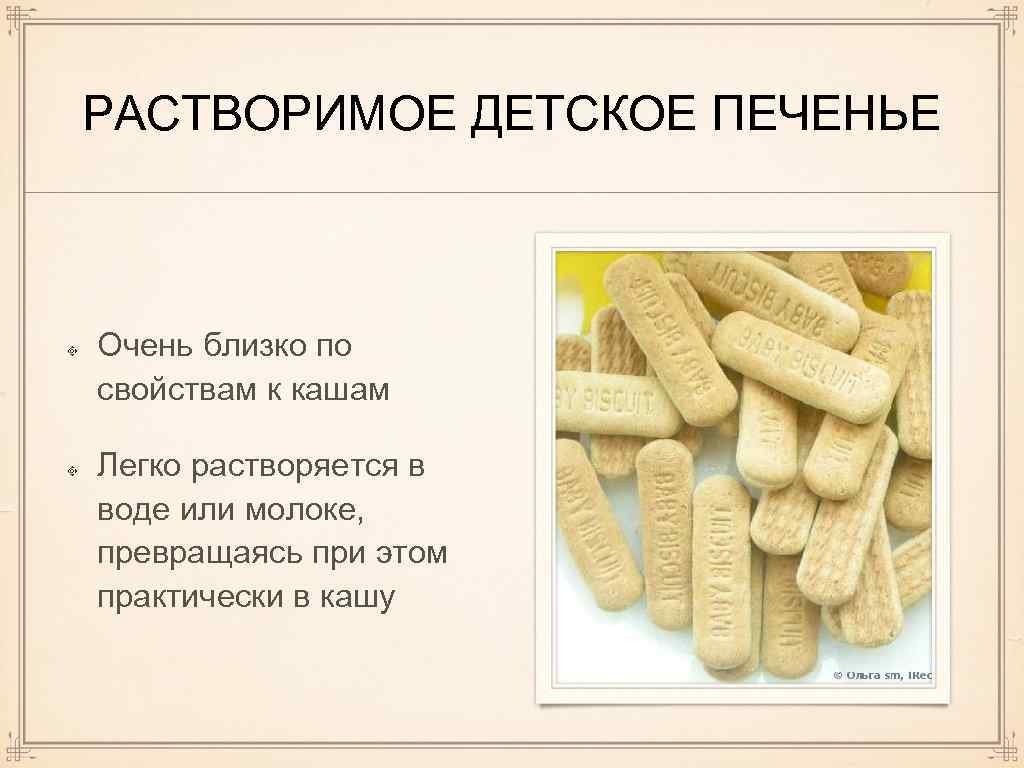 РАСТВОРИМОЕ ДЕТСКОЕ ПЕЧЕНЬЕ Очень близко по свойствам к кашам Легко растворяется в воде или