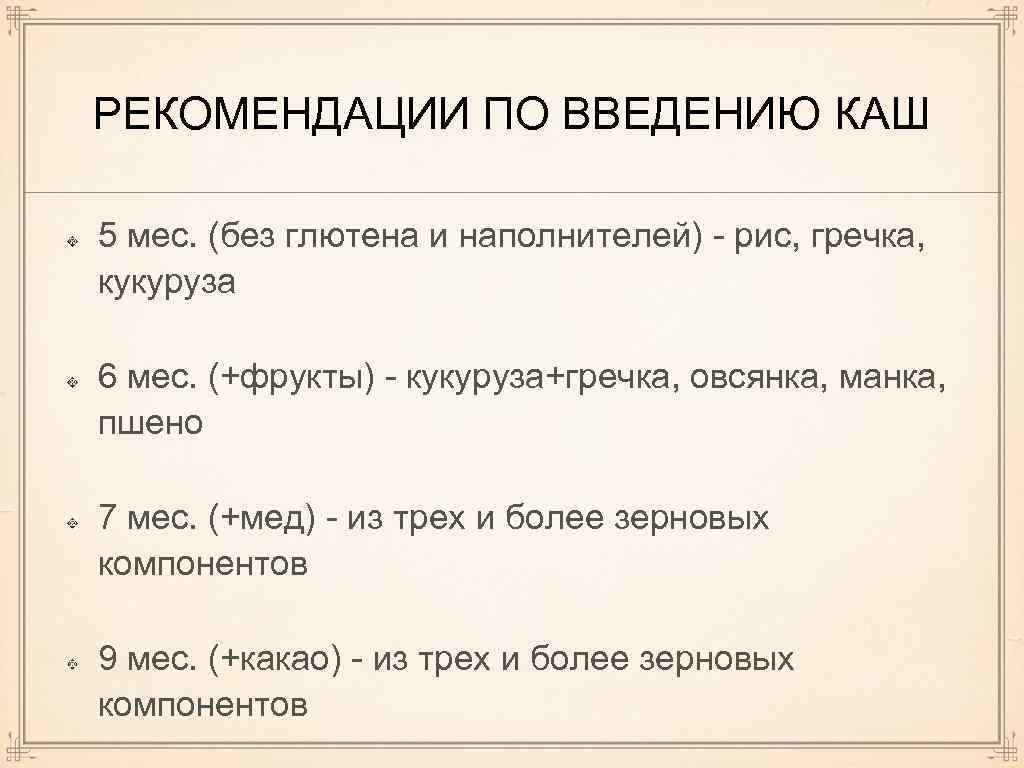 РЕКОМЕНДАЦИИ ПО ВВЕДЕНИЮ КАШ 5 мес. (без глютена и наполнителей) - рис, гречка, кукуруза