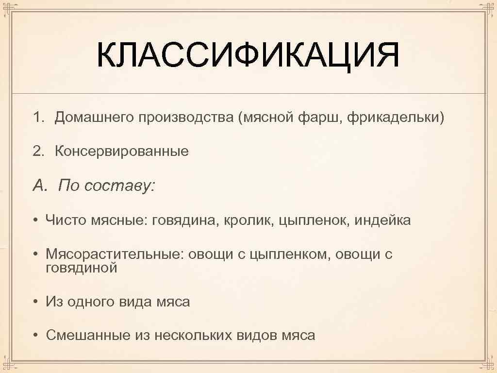 КЛАССИФИКАЦИЯ 1. Домашнего производства (мясной фарш, фрикадельки) 2. Консервированные A. По составу: • Чисто