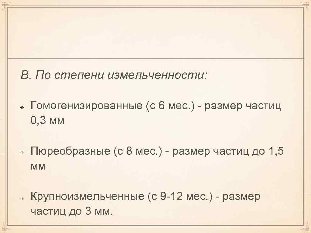 В. По степени измельченности: Гомогенизированные (с 6 мес. ) - размер частиц 0, 3