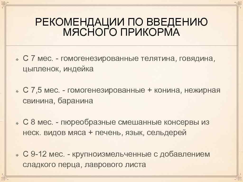 РЕКОМЕНДАЦИИ ПО ВВЕДЕНИЮ МЯСНОГО ПРИКОРМА С 7 мес. - гомогенезированные телятина, говядина, цыпленок, индейка