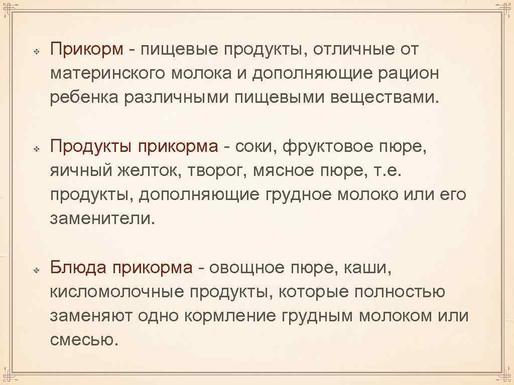 Прикорм - пищевые продукты, отличные от материнского молока и дополняющие рацион ребенка различными пищевыми